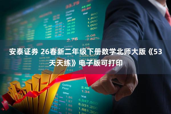 安泰证券 26春新二年级下册数学北师大版《53天天练》电子版可打印