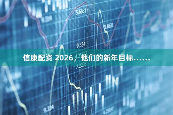 信康配资 2026，他们的新年目标……