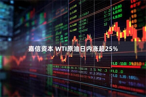 嘉信资本 WTI原油日内涨超25%