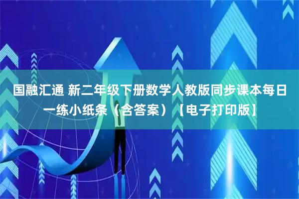 国融汇通 新二年级下册数学人教版同步课本每日一练小纸条（含答案）【电子打印版】