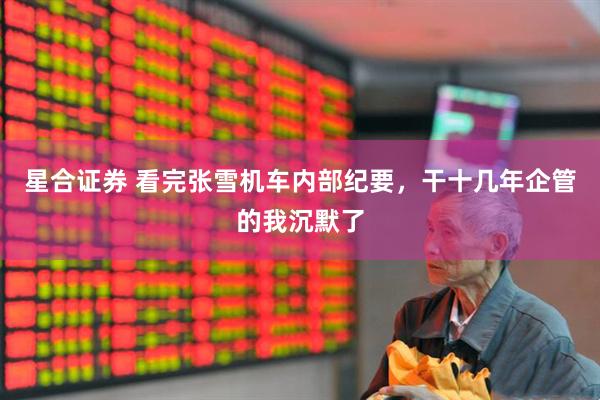 星合证券 看完张雪机车内部纪要，干十几年企管的我沉默了