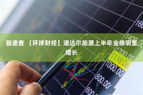 股速查 【环球财经】道达尔能源上半年业绩明显增长