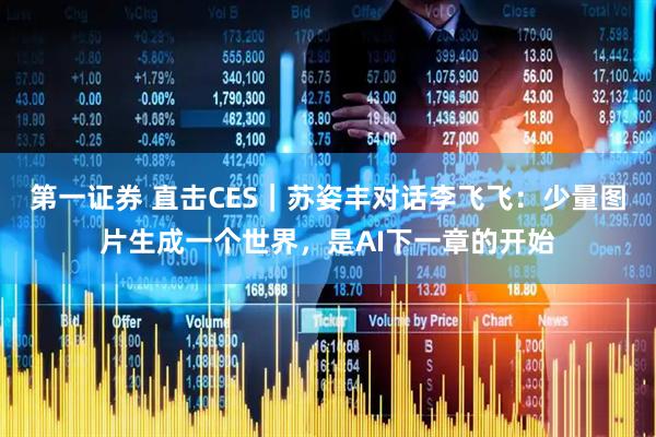 第一证券 直击CES｜苏姿丰对话李飞飞：少量图片生成一个世界，是AI下一章的开始