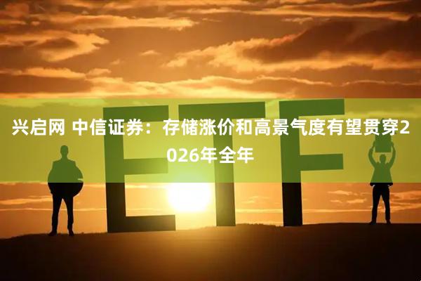 兴启网 中信证券：存储涨价和高景气度有望贯穿2026年全年