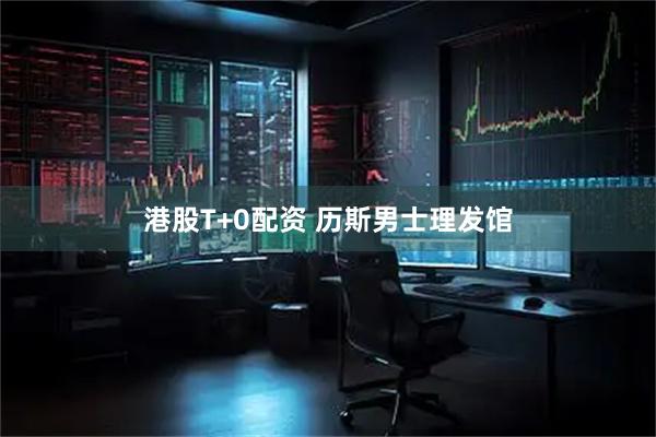港股T+0配资 历斯男士理发馆